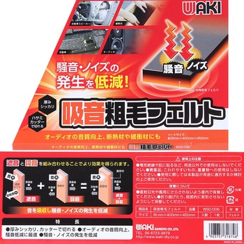 吸音粗毛フェルト WAKI