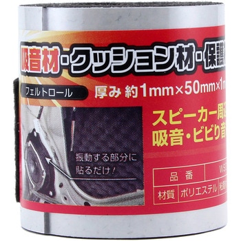 吸音・クッション・保護用 フェルトロール WAKI(和気産業)