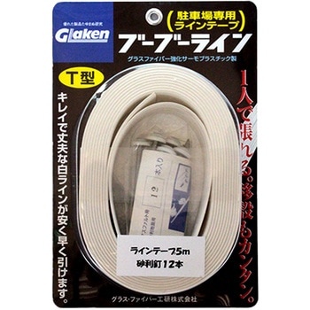 駐車場用ラインテープ ブーブーライン グラス・ファイバー工研