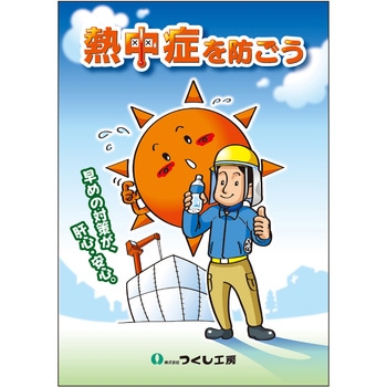 熱中対策マニュアル「熱中症を防ごう」 つくし工房