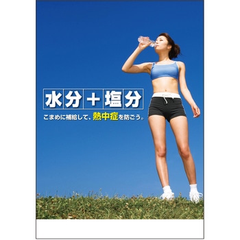 熱中症対策ポスター つくし工房