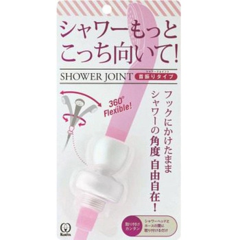 シャワージョイント 首振りタイプ ホワイト クリタック