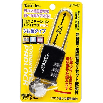 暗証番号リセット機能付 コンビネーションパドロック RK (ツル長タイプ) ノムラテック