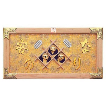 縁起祝額 25号横型 用美(ヤマコー)