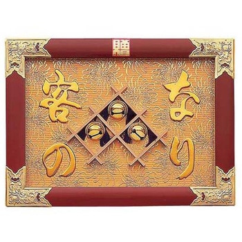 縁起祝額 17号横型 用美(ヤマコー)