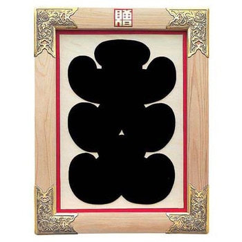 縁起祝額 25号 用美(ヤマコー)