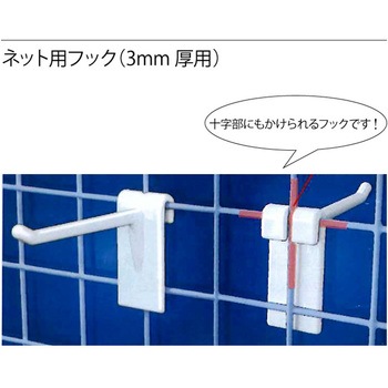 3Φネット用フック メイワパーツ