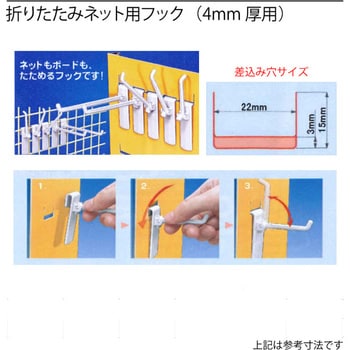 4Φネット用折りたたみ式フック メイワパーツ スリット式什器/ネット