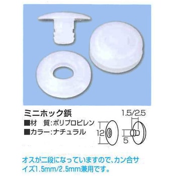 ミニホック鋲 メイワパーツ