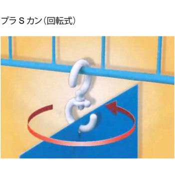 プラSカン 回転式 - メイワパーツ