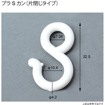 プラSカン 片閉じ メイワパーツ