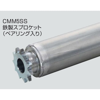 チェーン駆動ローラ単体 重荷重タイプ CMM5SS  鉄製スプロケット  (ベアリング入り) オークラ輸送機