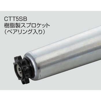 チェーン駆動テーパローラ単体 中荷重タイプ CTT5SB R900用 樹脂製スプロケット  (ベアリング入り) オークラ輸送機