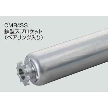 チェーン駆動ローラ単体 重荷重タイプ CMR4SS  鉄製スプロケット  (ベアリング入り) オークラ輸送機