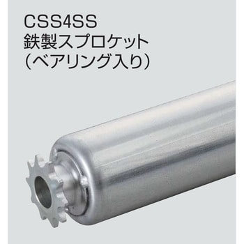 チェーン駆動ローラ単体 中荷重タイプ CSS4SS 鉄製スプロケット