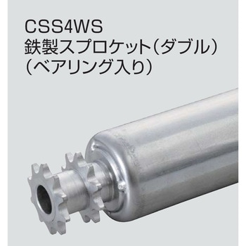 チェーン駆動ローラ単体 中荷重タイプ CSS4WS 鉄製スプロケットダブル (ベアリング入り) オークラ輸送機