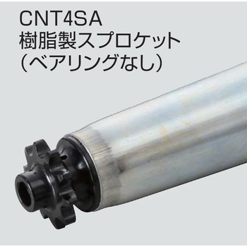 チェーン駆動テーパローラ単体 中荷重タイプ CNT4SA R900用 樹脂製スプロケット (ベアリングなし) オークラ輸送機