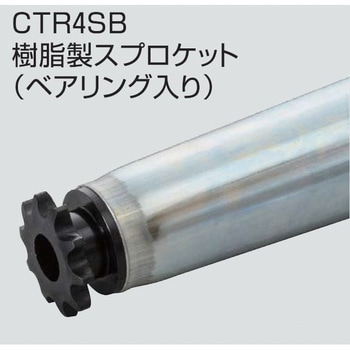 チェーン駆動テーパローラ単体 中荷重タイプ CTR4SB R500用 樹脂製スプロケット (ベアリング入り) オークラ輸送機