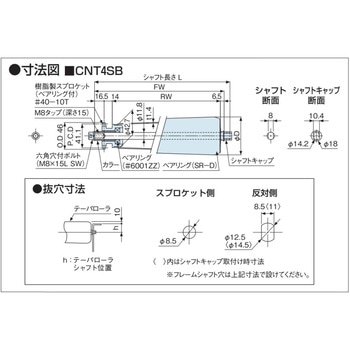 チェーン駆動テーパローラ単体 中荷重タイプ CNT4SB R900用 樹脂製スプロケット (ベアリング入り) オークラ輸送機