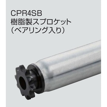 チェーン駆動ローラ単体 中荷重タイプ CPR4SB 樹脂製スプロケット