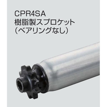 チェーン駆動ローラ単体 中荷重タイプ CPR4SA 樹脂製スプロケット (ベアリングなし) オークラ輸送機