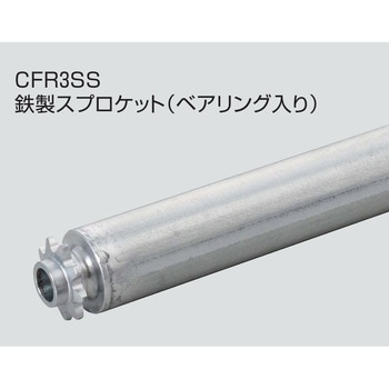 チェーン駆動ローラ単体 軽荷重タイプ CFR3SS 鉄製スプロケット (ベアリング入り) オークラ輸送機