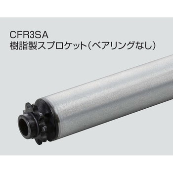 チェーン駆動ローラ単体 軽荷重タイプ CFR3SA 樹脂製スプロケット