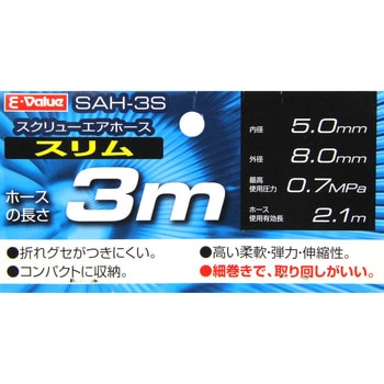 SAH-3S スクリューエアホースSLIM 1個 SK-11 【通販サイトMonotaRO】