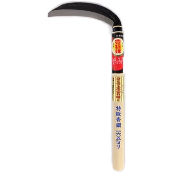 特級青鋼 片刃薄鎌(丸型) ホウネンミヤワキ