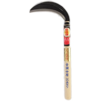 特級青鋼手打片刃中厚鎌 ホウネンミヤワキ