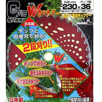 GプロWカットソー 2段刈チップソー 新栄