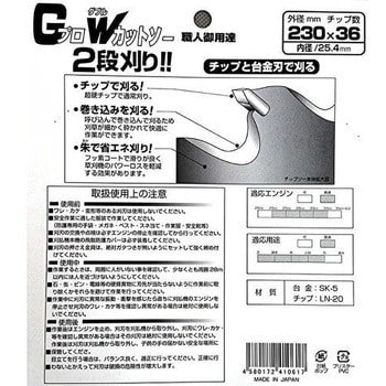 GプロWカットソー 2段刈チップソー 新栄
