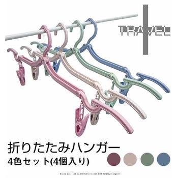 折りたたみハンガー 4個セット ロジック