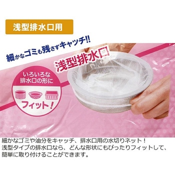 水切りネット浅型 排水口 専用 全国家庭用品卸商業協同組合