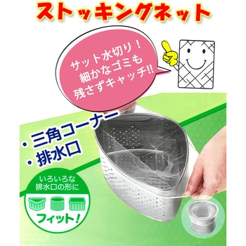 ストッキングネット 三角コーナー・排水口用 全国家庭用品卸商業協同組合