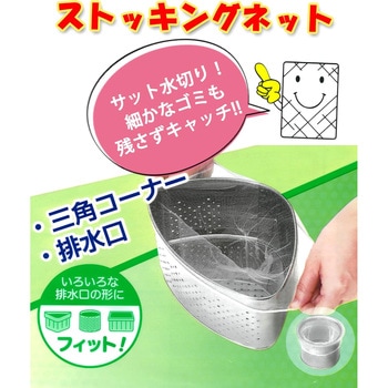 水切りネット ストッキング三角コーナー 排水口 兼用 全国家庭用品卸商業協同組合