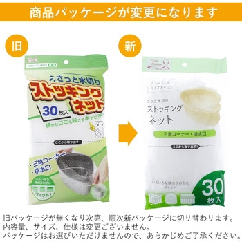 ストッキングネット 三角コーナー・排水口用 - 全国家庭用品卸商業協同組合