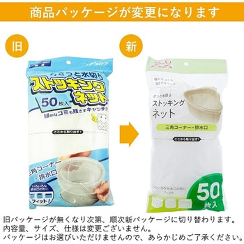 水切りネット ストッキング三角コーナー 排水口 兼用 全国家庭用品卸商業協同組合
