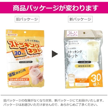 水切りネット ストッキングネット 細型 排水口用 ゴミ袋 全国家庭用品卸商業協同組合