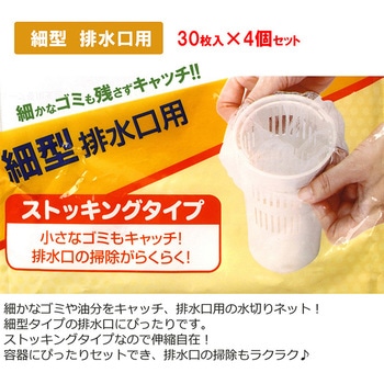 水切りネット ストッキングネット 細型 排水口用 ゴミ袋 全国家庭用品卸商業協同組合