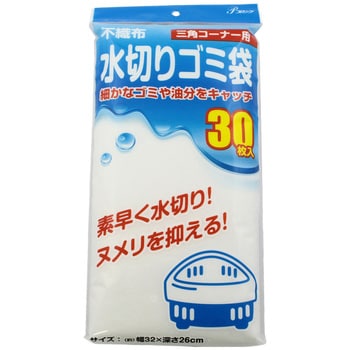 水切り ゴミ袋 三角コーナー用 不織布