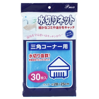 水切りネット 三角コーナー用 全国家庭用品卸商業協同組合