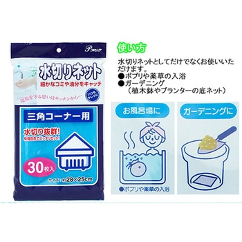 水切りネット 三角コーナー用 全国家庭用品卸商業協同組合