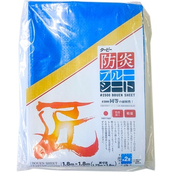 ターピー 防炎ブルーシート#2500 萩原工業