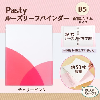 Pasty (パスティ) ルーズリーフバインダー スリム B5 プラス(文具)