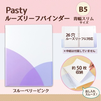 Pasty (パスティ) ルーズリーフバインダー スリム B5 プラス(文具)