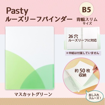 Pasty (パスティ) ルーズリーフバインダー スリム B5 プラス(文具)
