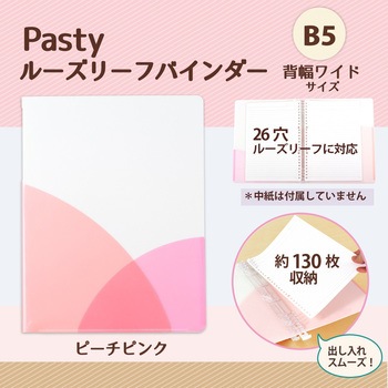 Pasty (パスティ) ルーズリーフバインダー ワイド B5 プラス(文具)