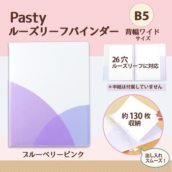 Pasty (パスティ) ルーズリーフバインダー ワイド B5 プラス(文具)