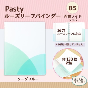 Pasty (パスティ) ルーズリーフバインダー ワイド B5 プラス(文具)